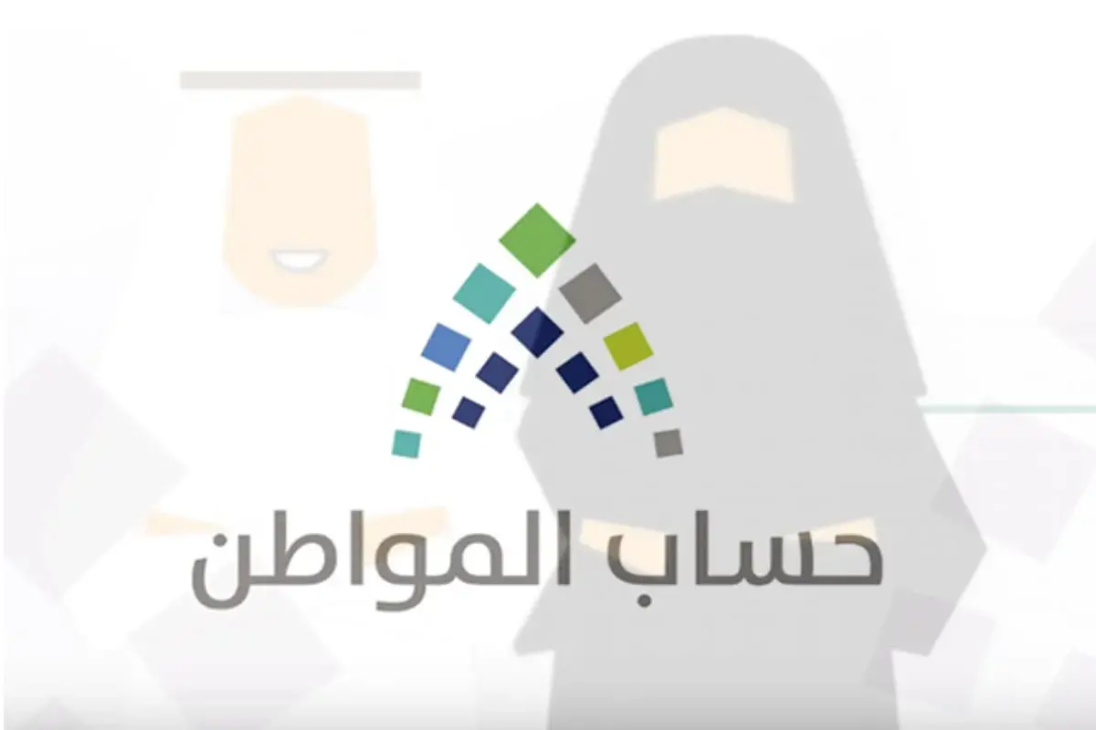 حساب المواطن .. الاهداف و خطوات التسجيل ومعايير الاستحاق وحاسبة الدعم