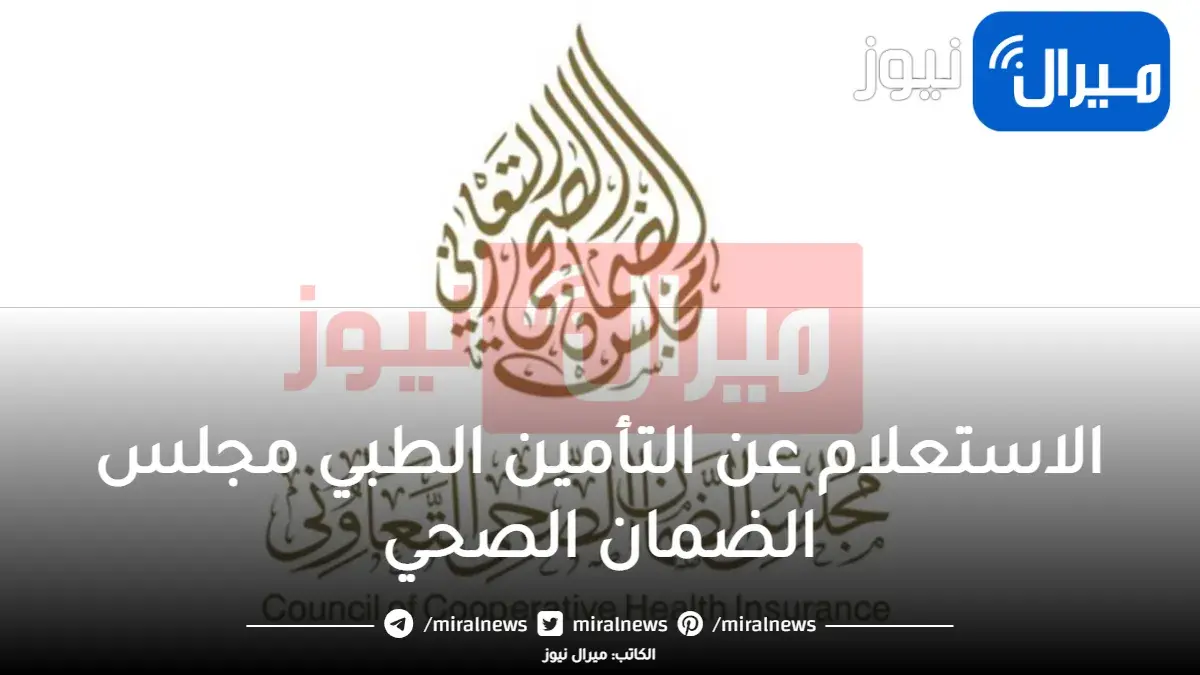 الاستعلام عن التامين الصحي من مجلس الضمان الصحي وأبشر