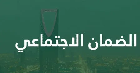 شروط الضمان الاجتماعي .. الفئات المستحقة والأوراق المطلوبة