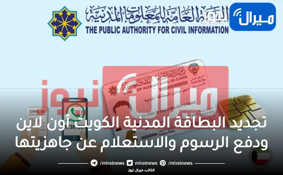 تجديد البطاقة المدنية الكويت أون لاين ودفع الرسوم والاستعلام عن جاهزيتها