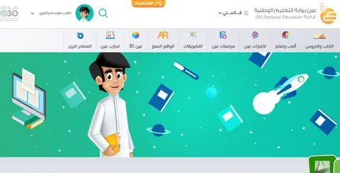 عين .. بوابة التعليم الوطنية مزايا نظام عين واهم خدماته