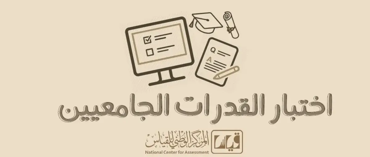 قياس الجامعيين | الأهداف والتسجيل والبرامج ومحتويات الاختبار