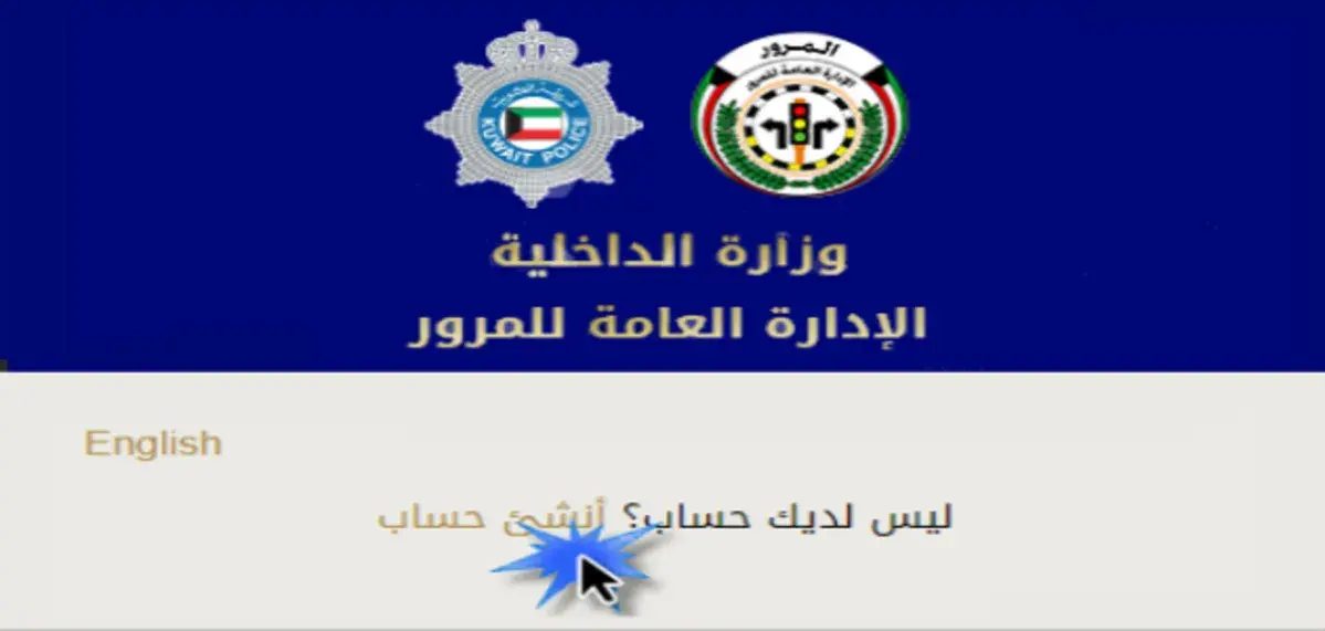 الاستعلام عن المخالفات المرورية بالكويت بالرقم المدني ورقم السيارة