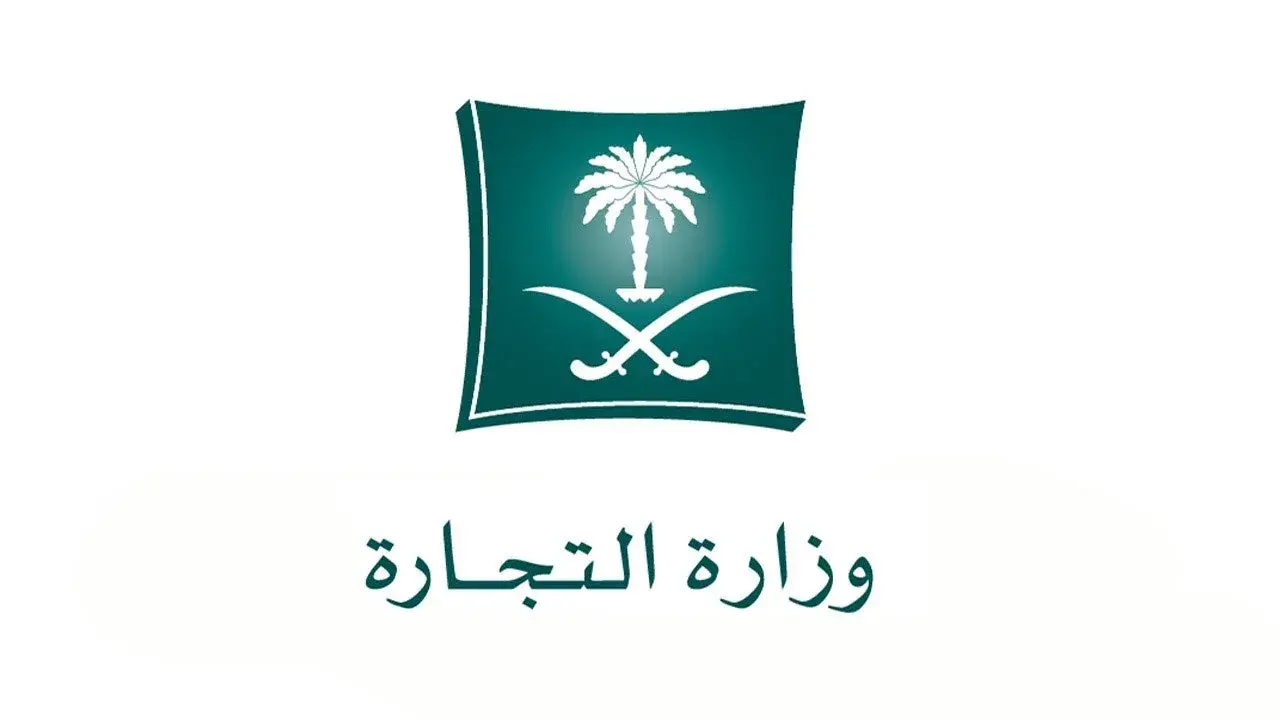 استعلام عن اسم تجاري بالاسم أو رقم الهوية عبر وزارة التجارة والاستثمار السعودية