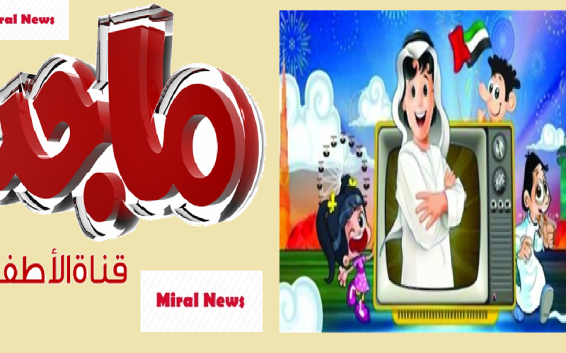 «Majid Kids TV» استقبل تردد قناة ماجد للأطفال 2023 عبر القمر الصناعي النايل سات
