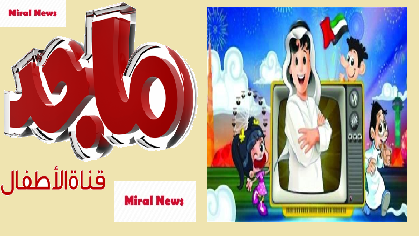 «Majid Kids TV» استقبل تردد قناة ماجد للأطفال عبر القمر الصناعي النايل سات