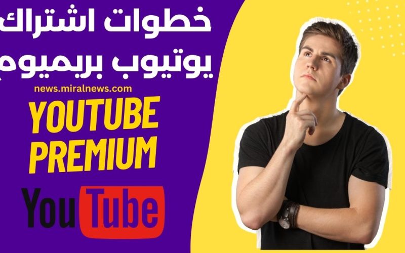 Youtube Premium تعلن عن خطوات اشتراك يوتيوب بريميوم وما هي أبرز مميزاته؟