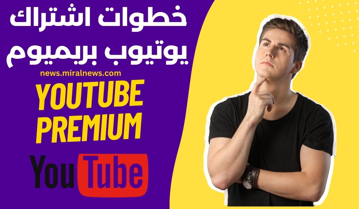 Youtube Premium تعلن عن خطوات اشتراك يوتيوب بريميوم وما هي أبرز مميزاته؟