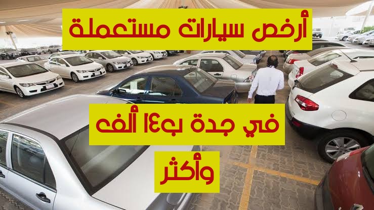 ارخص سيارات مستعملة في جدة