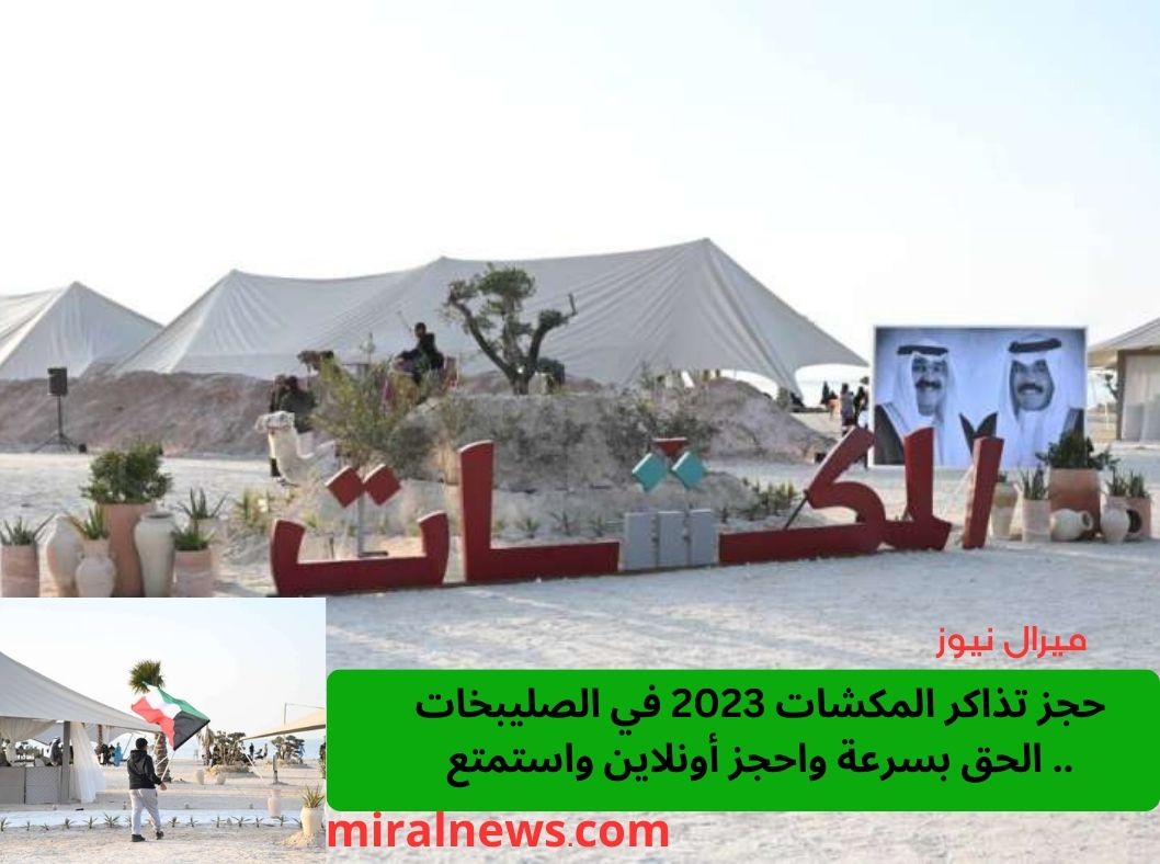 حجز تذاكر المكشات 2023 في الصليبخات .. الحق بسرعة واحجز أونلاين واستمتع