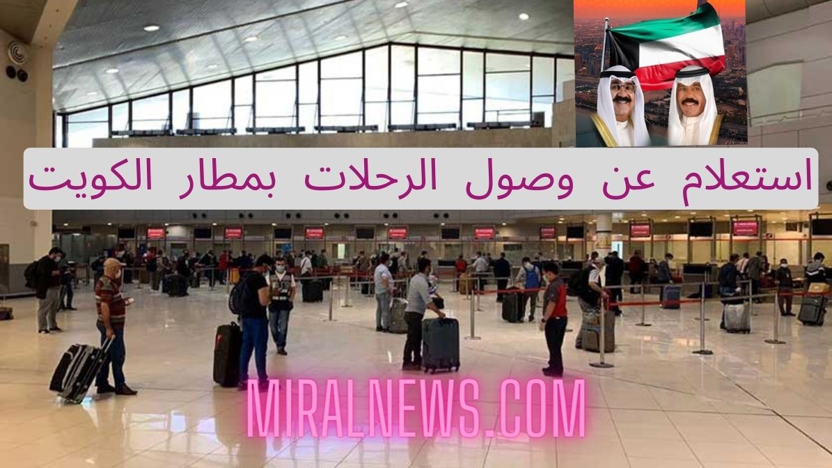 خطوات الاستعلام عن وصول الرحلات بمطار الكويت