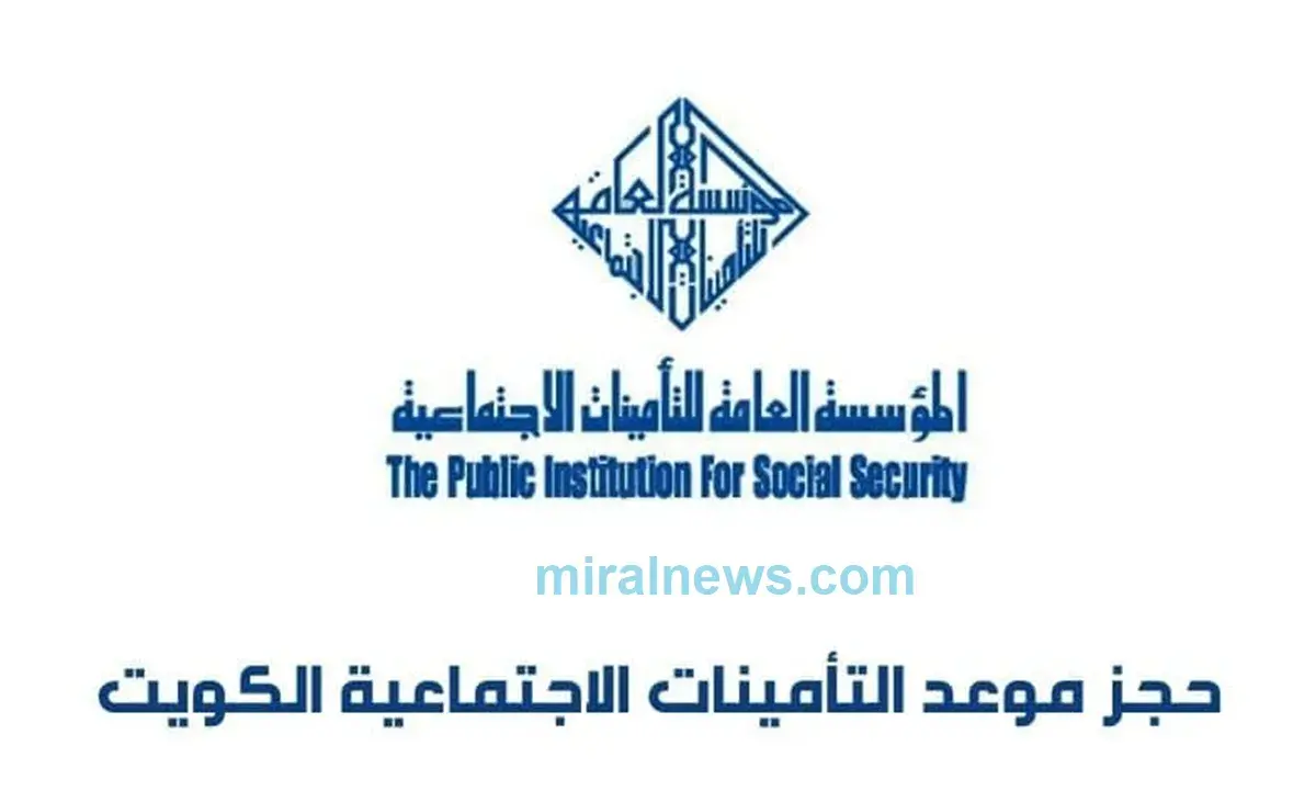 حجز موعد التامينات الاجتماعية الكويت اون لاين