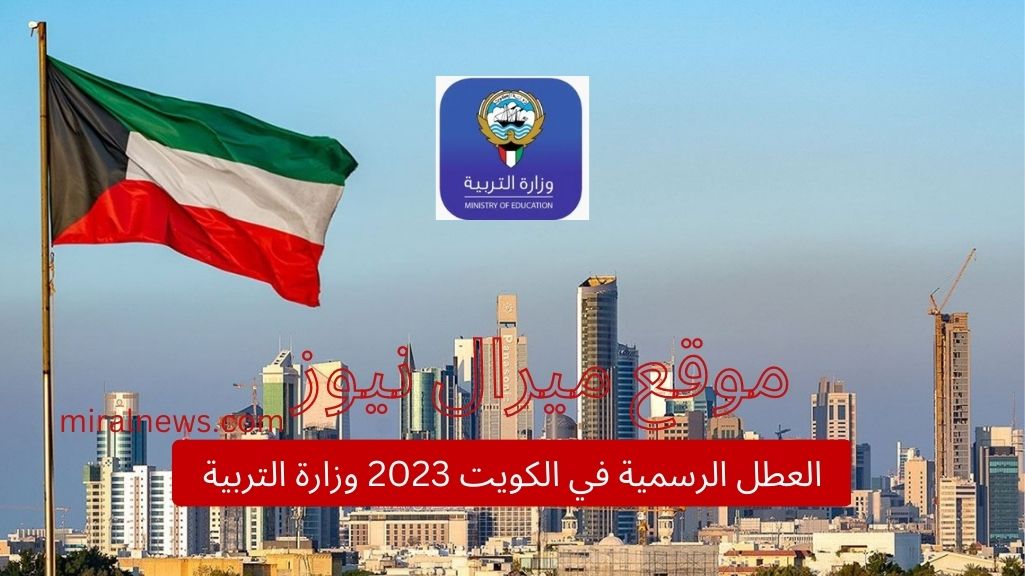 العطل الرسمية في الكويت 2023 وزارة التربية