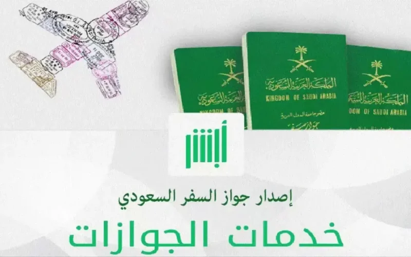 رابط إصدار جواز سفر سعودي وشروط الخدمة عبر ابشر