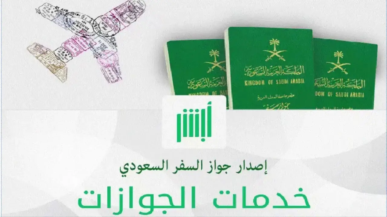 رابط إصدار جواز سفر سعودي وشروط الخدمة عبر ابشر