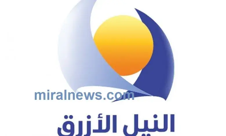 استقبل تردد قناة النيل الازرق السودانية  Blue Nile TV لمُتابعة اقوي البرامج