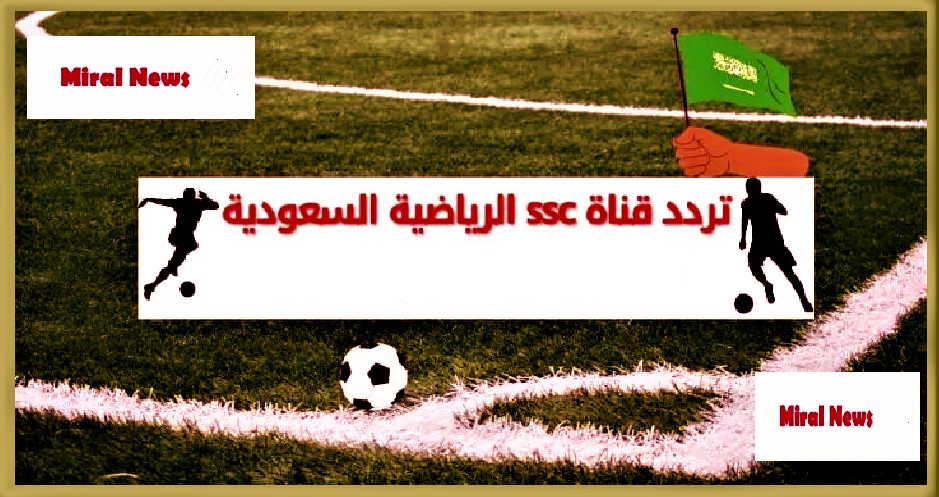 قنوات ssc الرياضية السعودية بث مباشر