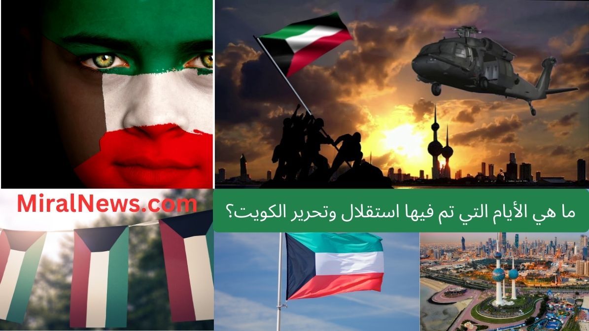 ما هي الأيام التي تم فيها استقلال وتحرير الكويت؟