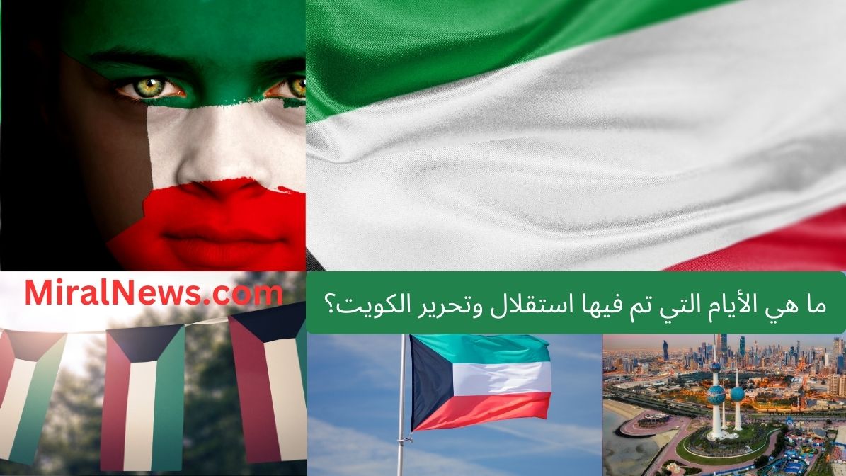 ما هي الأيام التي تم فيها استقلال وتحرير الكويت؟