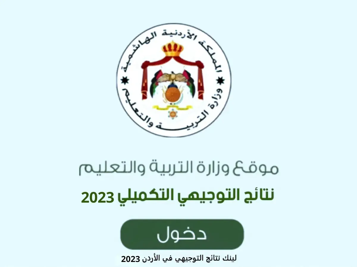 موقع نتائج التوجيهي الدورة الشتوية 2023