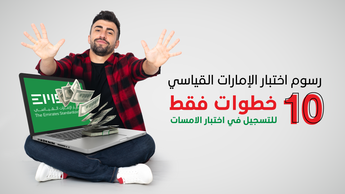 خطوات التسجيل في اختبار امسات EmSAT login بكل سهولة في 3 دقائق فقط