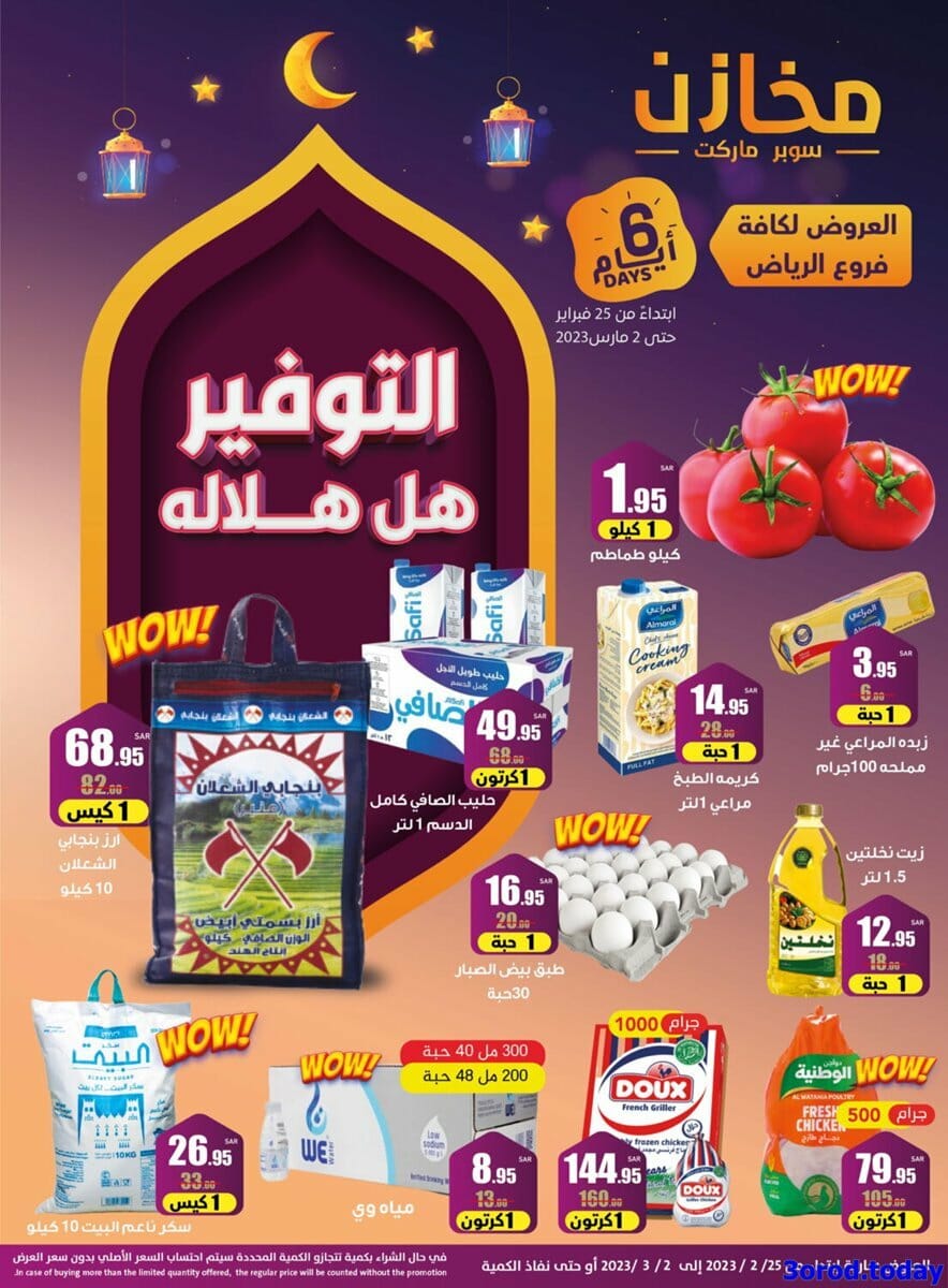 بتخفيضات غير مسبوقة افضل عروض رمضان للمواد الغذائية تصل ل 60% في السعودية