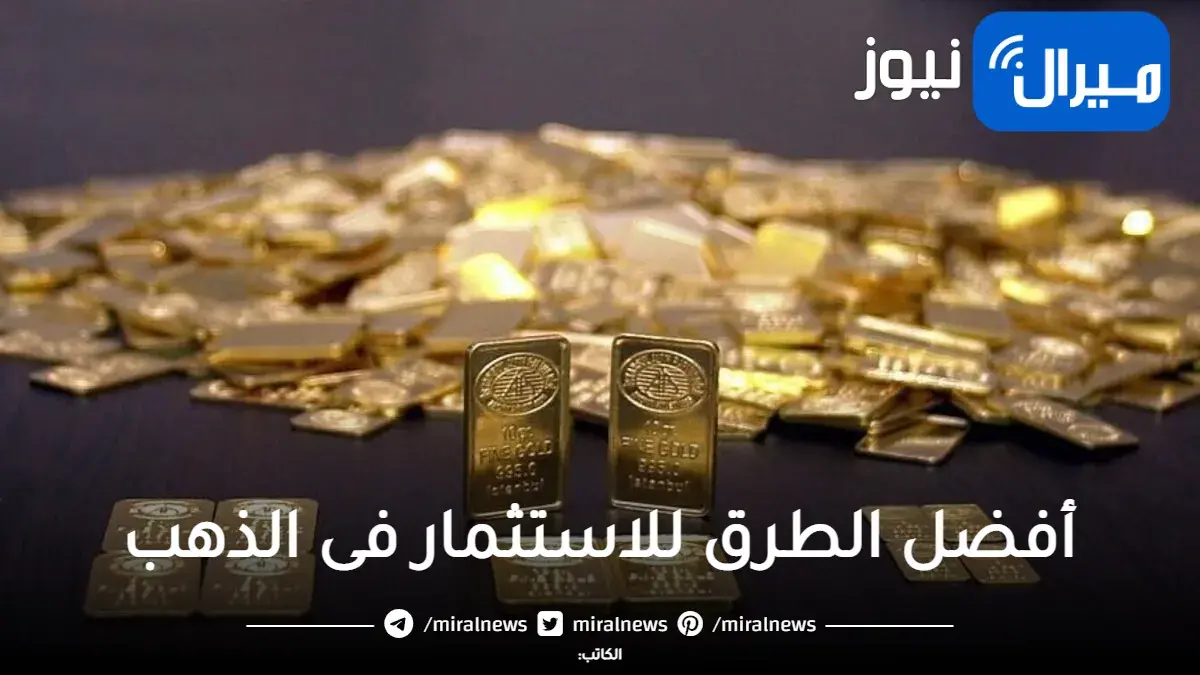 5 طرق للاستثمار في الذهب| ما هى أفضل الطرق للاستثمار فى الذهب