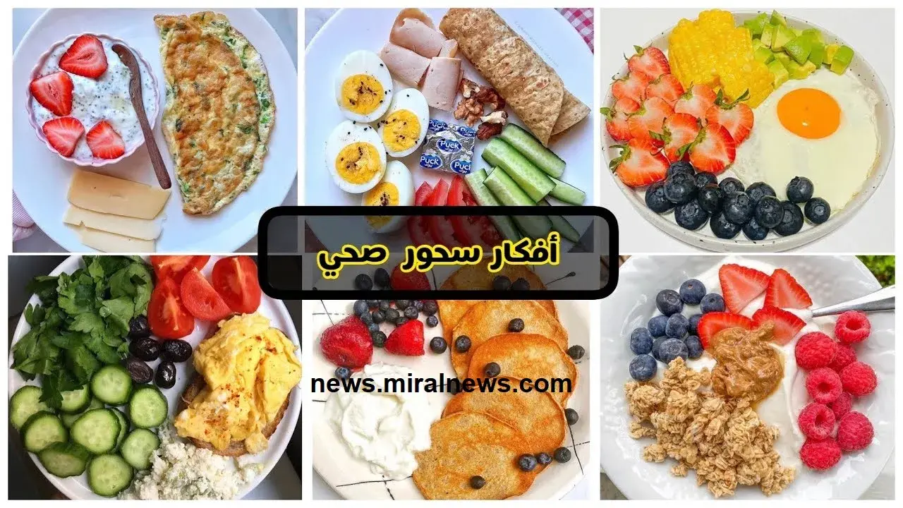 أفضل سحور صحي ومشبع خفيف في شهر رمضان