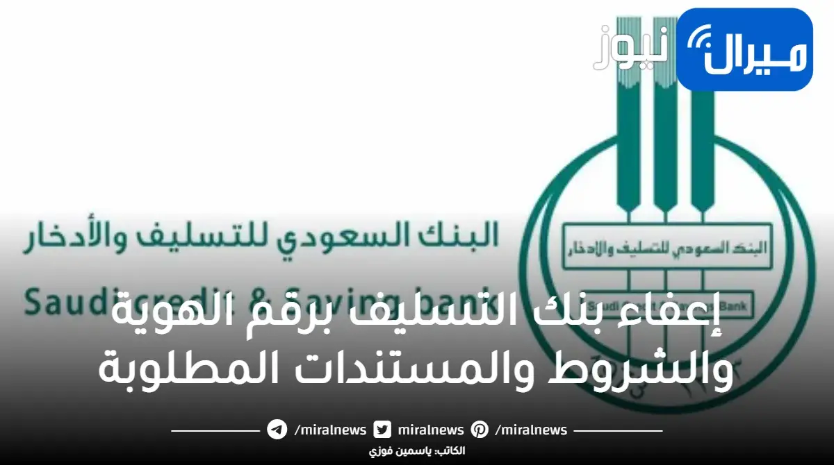 إعفاء بنك التسليف برقم الهوية والشروط والمستندات المطلوبة