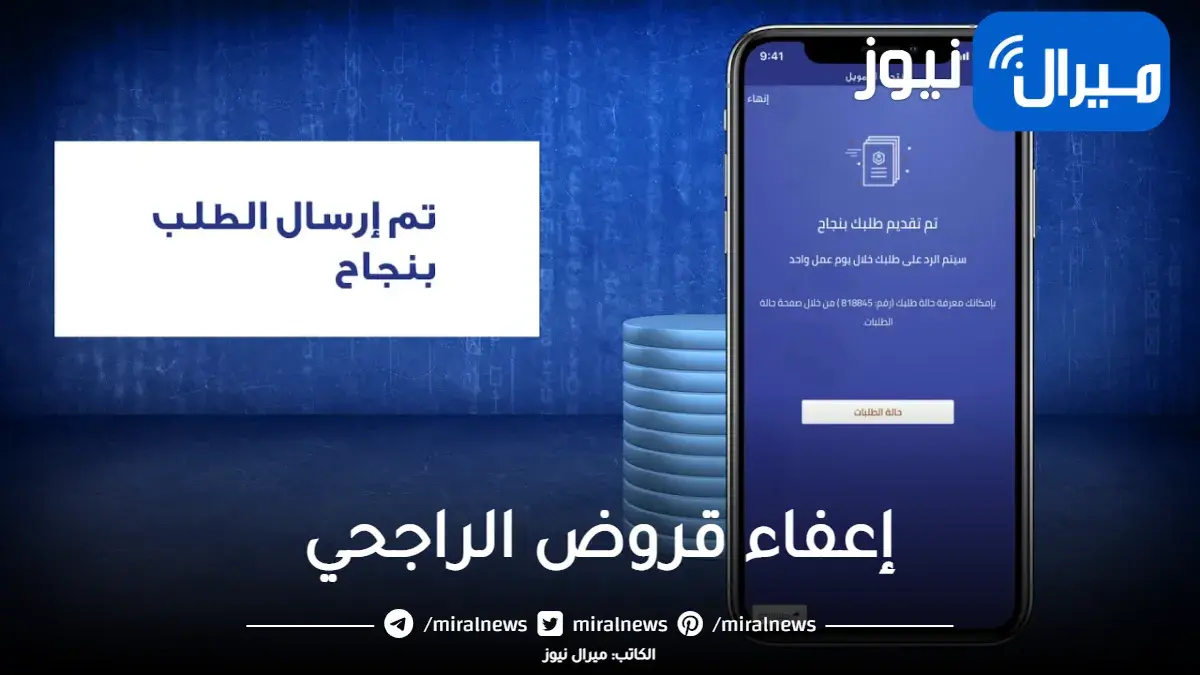 أعفاء بنك الراجحي .. كيفية التقديم على إعفاء قروض الراجحي والشروط الخاصة بالمشمولين بالإعفاء