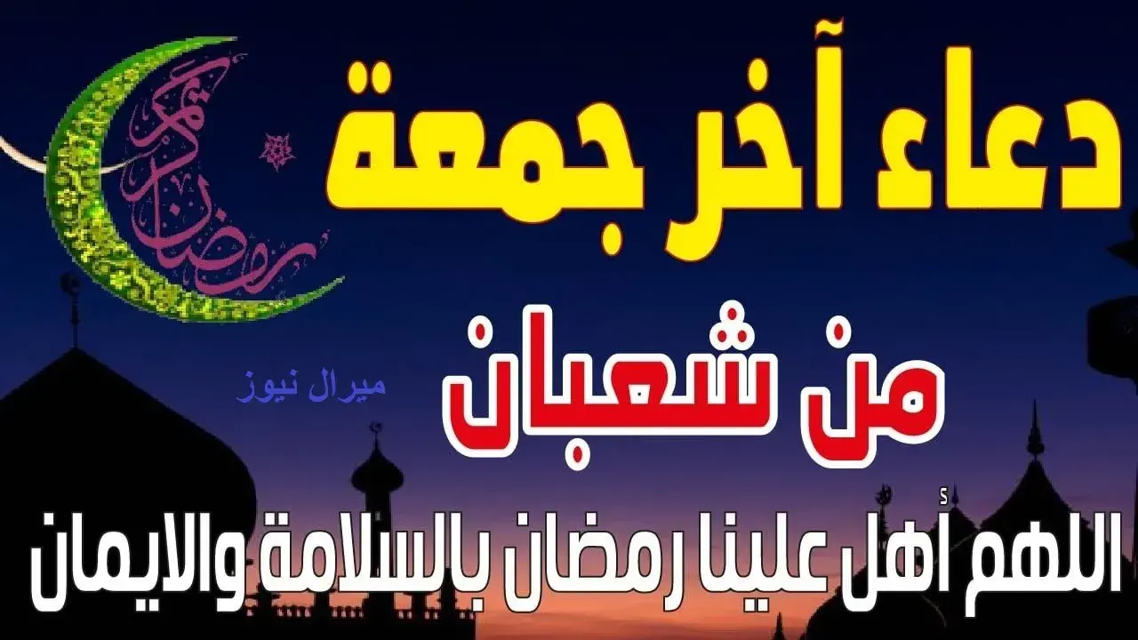 دعاء يوم الجمعه .. دعاء اخر جمعة من شعبان