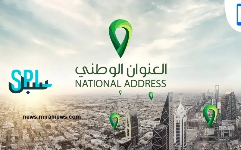 الاستعلام عن العنوان الوطني السعودي برقم الهوية والجوال