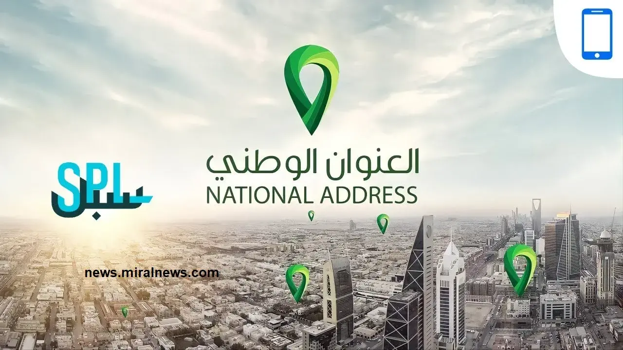 الاستعلام عن العنوان الوطني السعودي برقم الهوية والجوال