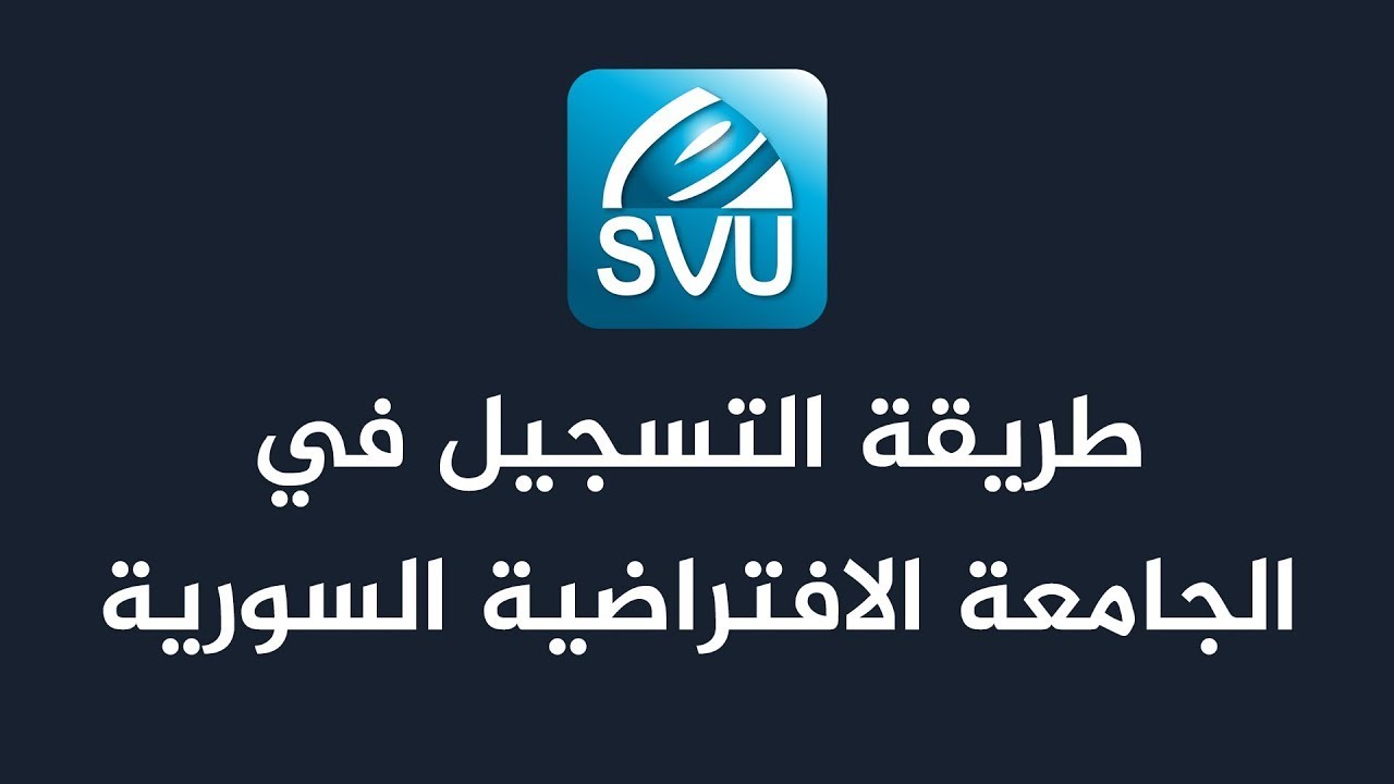 خطوات تسجيل الدخول في الجامعة الافتراضية السورية للطلاب الجدد