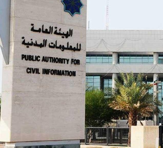 مواعيد دوام هيئة المعلومات المدنية في الكويت في رمضان 2023