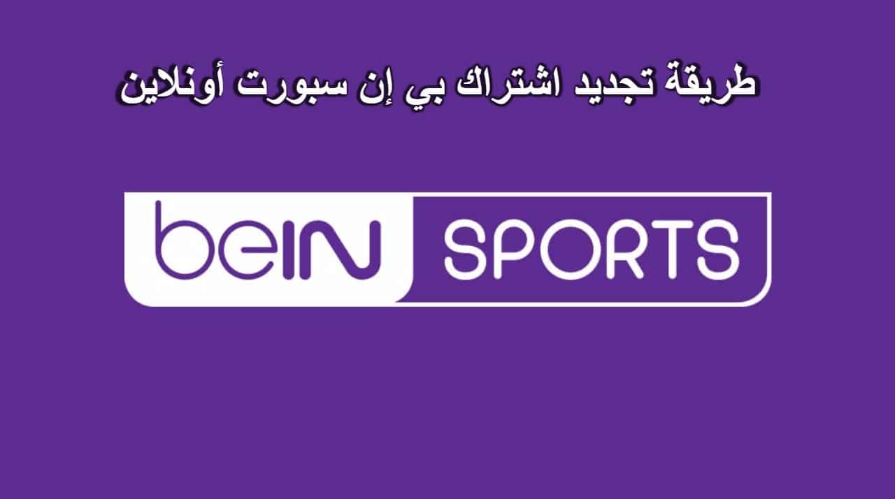 خطوات تجديد اشتراك بي إن سبورت bein sport أونلاين في السعودية