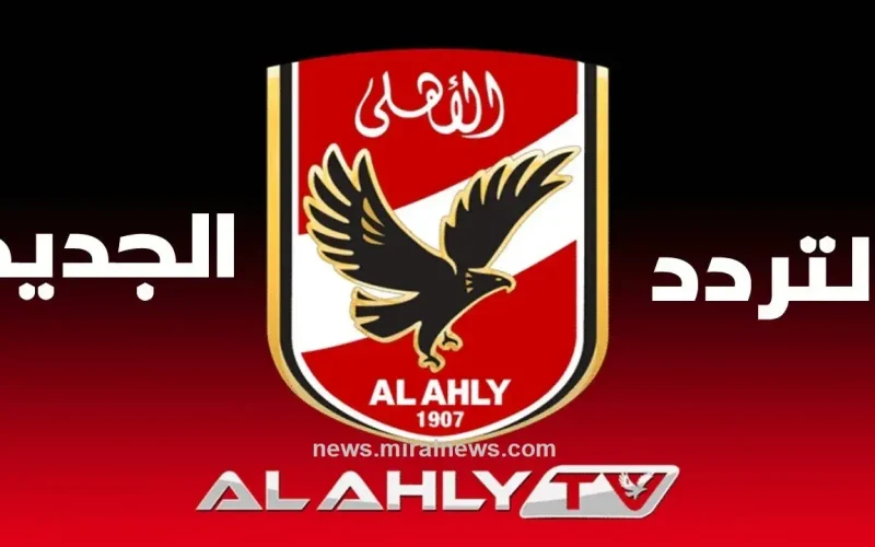 بدون تشفير استقبل الآن تردد قناة الأهلي المجانية على جميع الأقمار Al-ahly لمتابعة أقوى المباريات