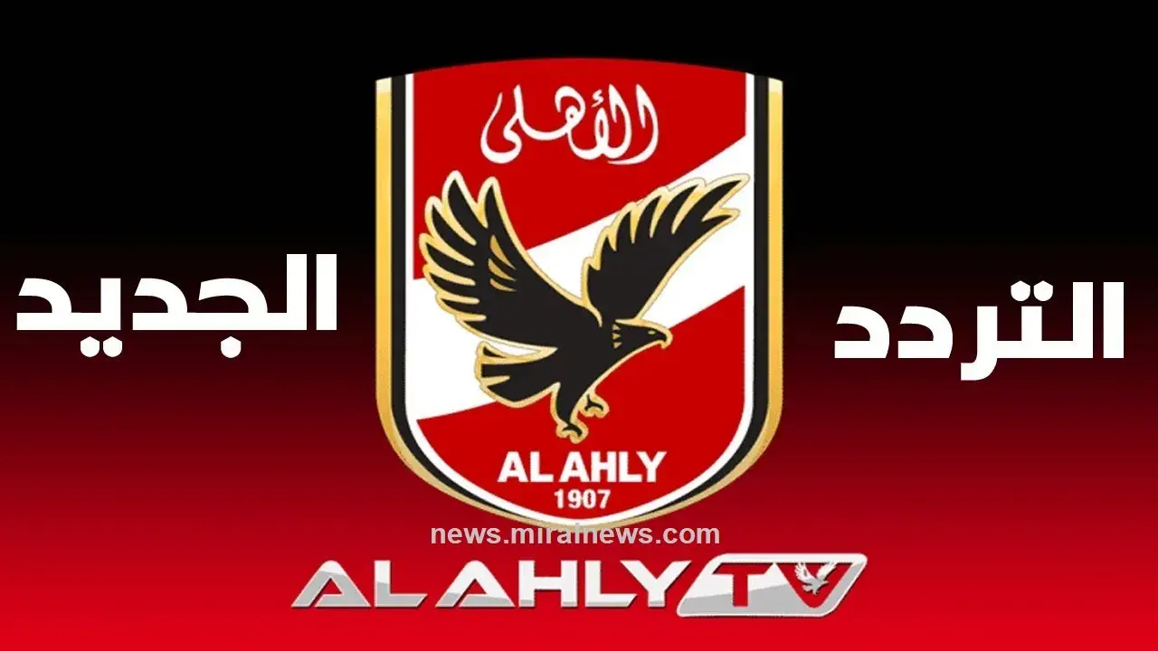 بدون تشفير استقبل الآن تردد قناة الأهلي المجانية على جميع الأقمار Al-ahly لمتابعة أقوى المباريات