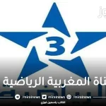 تردد قناة المغربية الرياضية 3 TNT على النايل سات