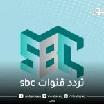 قناة SBC السعودية تردد قنوات ssc بدر سات