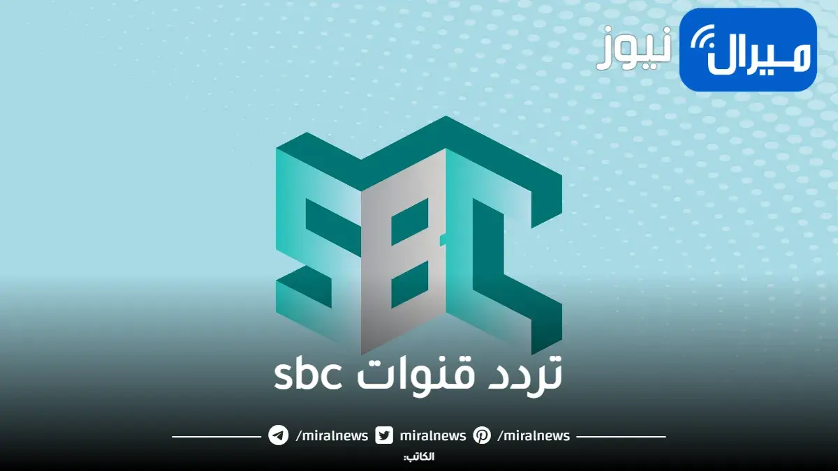 احدث تردد قناة sbc السعودية المجانية 2023 علي نايل سات وعربسات