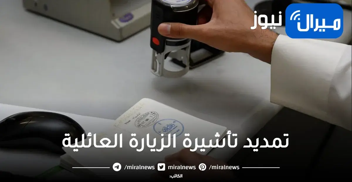 كيفية حل مشكلة عدم قبول تمديد تأشيرة الزيارة العائلية عبر أبشر؟