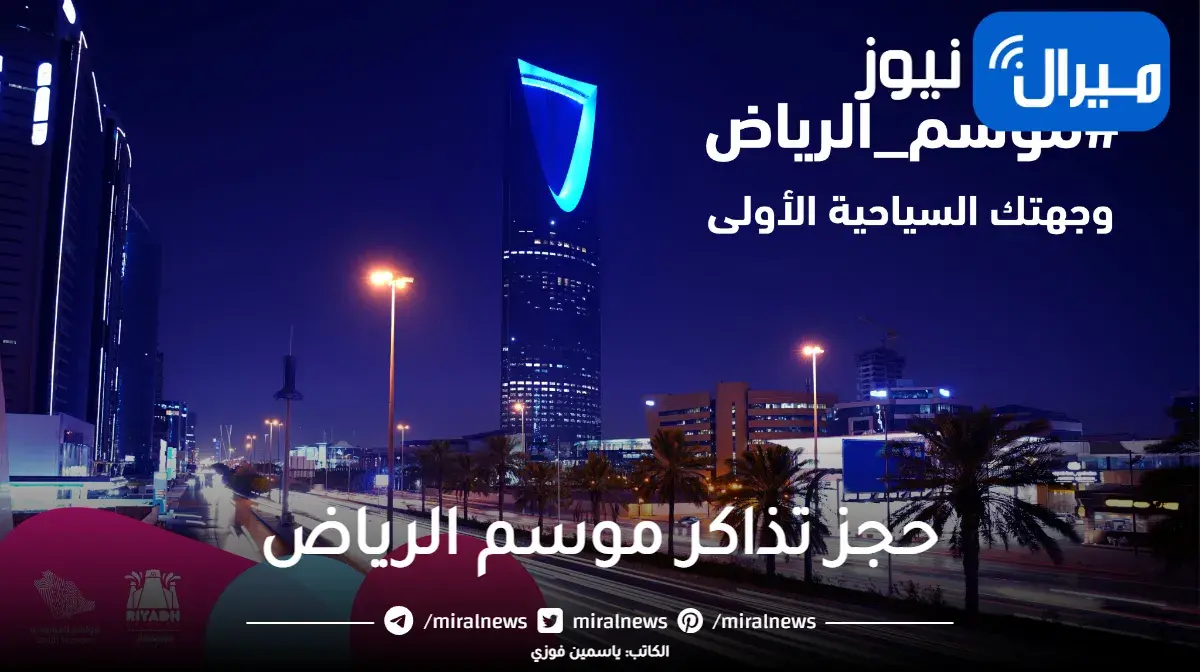 تذاكر موسم الرياض 2023 | سعر التذكرة وكيفية شرائها عبر riyadhseason.sa
