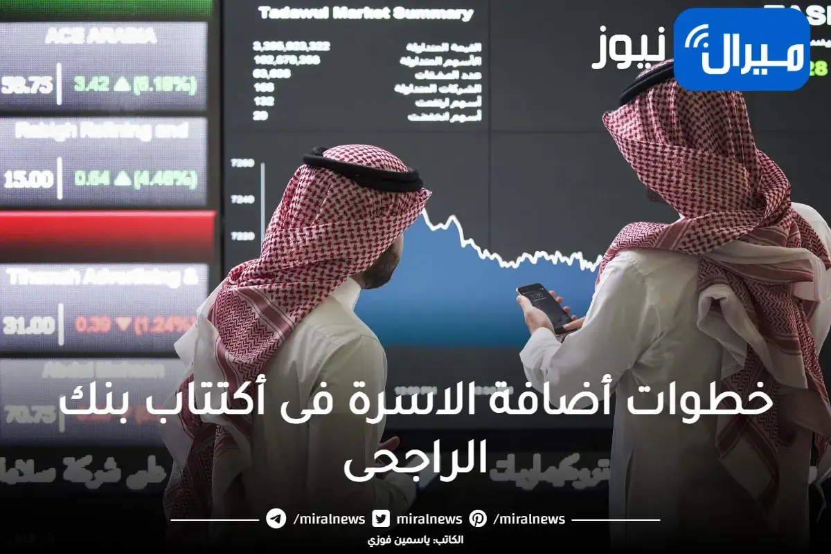 الاكتتاب الراجحي خطوات أضافة الاسرة فى أكتتاب بنك الراجحى والمستندات المطلوبة