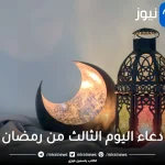 دعاء 3 رمضان