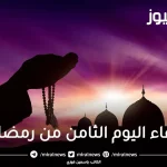 دعاء 8 رمضان 2023