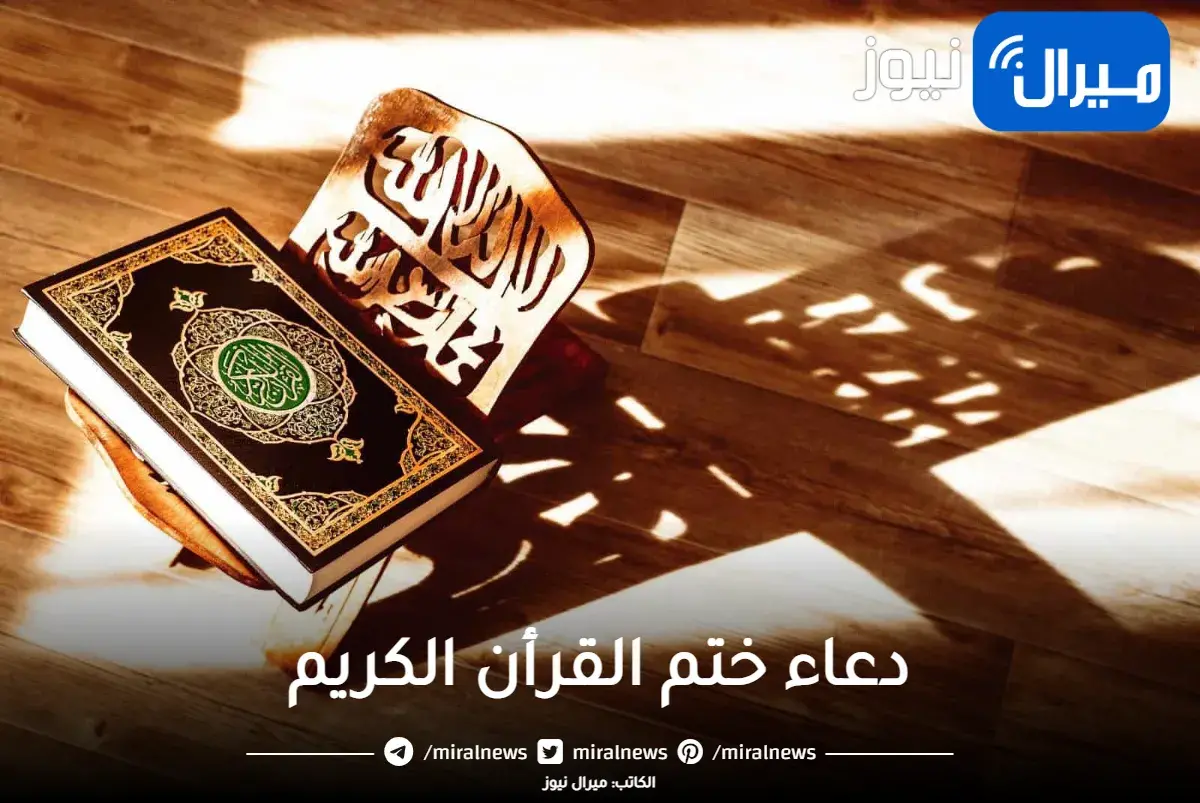 دعاء ختم القرآن في رمضان مكتوب وبصيغة كاملة والاجر العظيم للدعاء