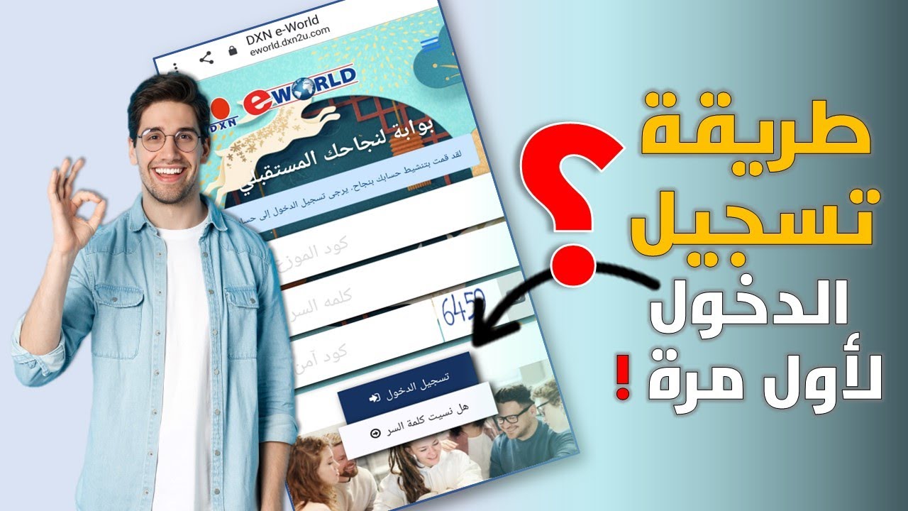 خطوات تسجيل عضوية جديدة في شركة dxn eworld