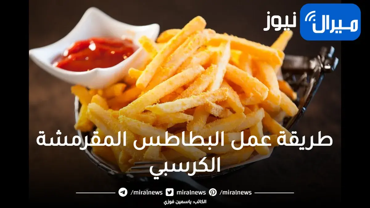 طريقة عمل البطاطس المقرمشة الكرسبي بدون ما تشرب زيت