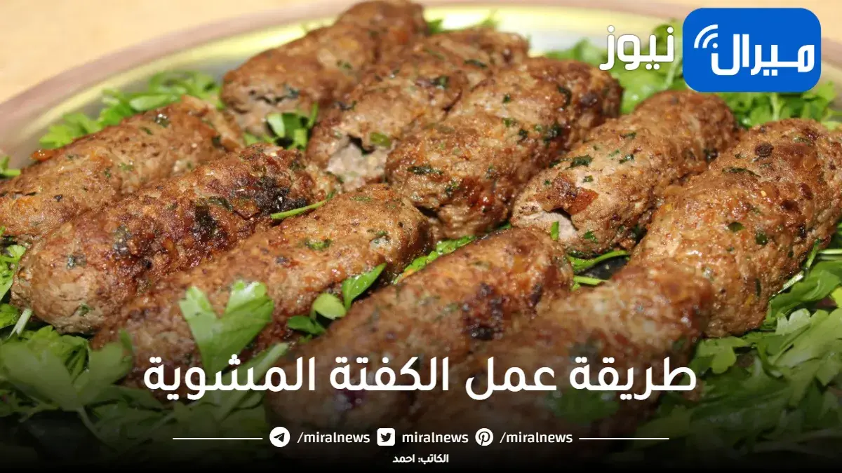 بكل تكاتها وأسرارها |كفتة الحاتي و اسرار الكفتة المشوية من غير ما تفك